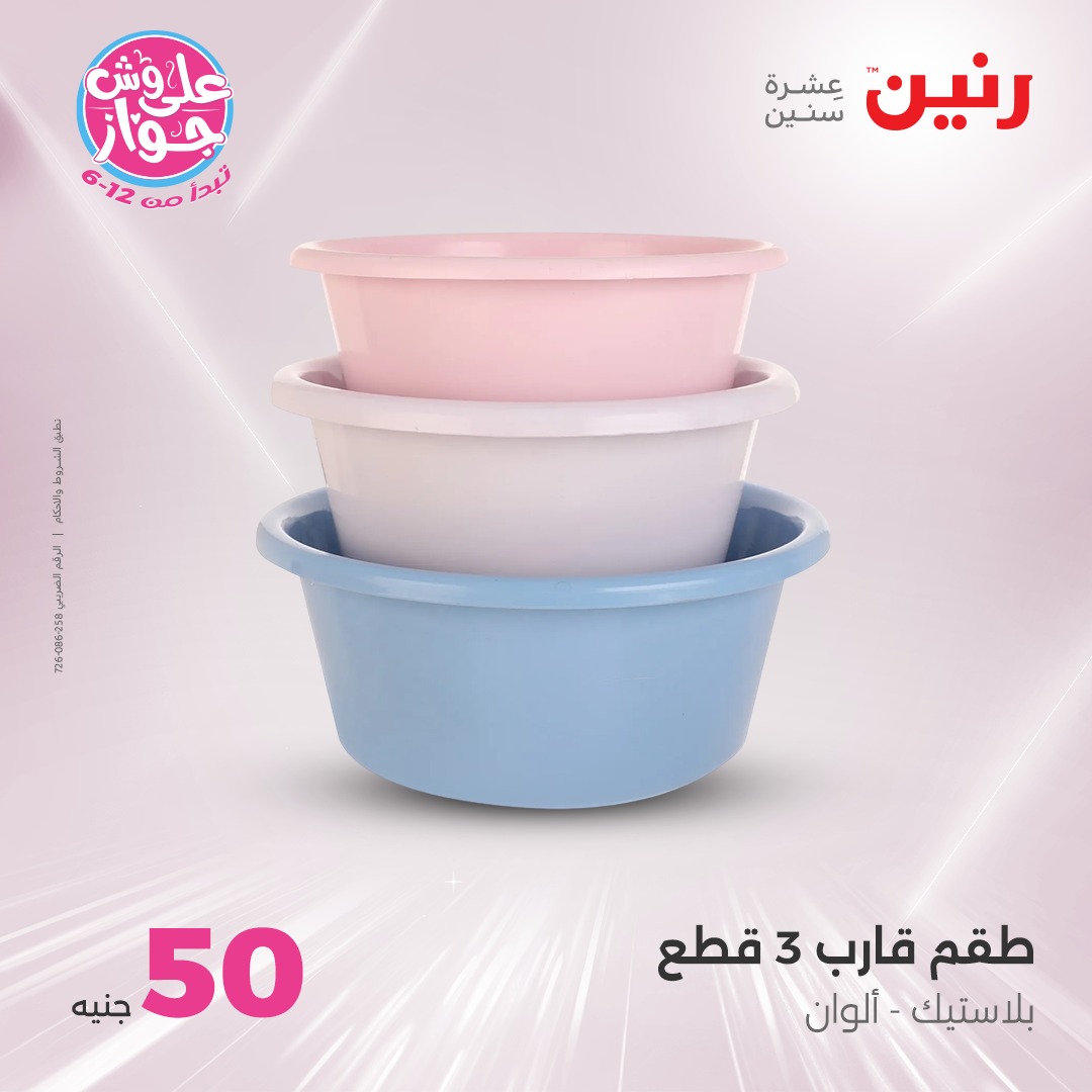 raneen offers from 21jul to 2jun 2025 عروض رنين من 21 يوليو حتى 2 يونيو 2025 صفحة رقم 37